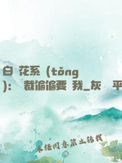 白蓮花系統(tǒng)：總裁偏偏要寵我