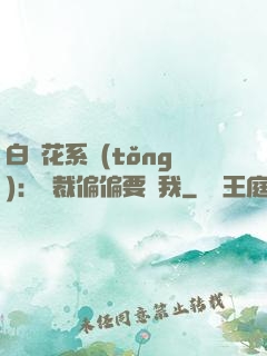 白蓮花系統(tǒng)：總裁偏偏要寵我