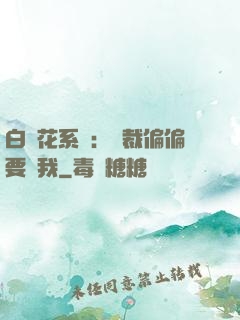 白蓮花系統：總裁偏偏要寵我