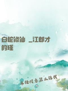 白蛇修仙傳