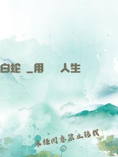 白蛇傳