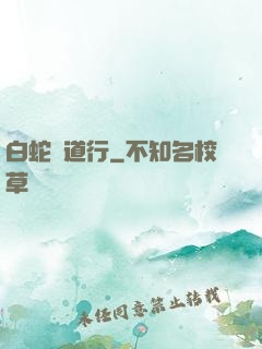 白蛇證道行