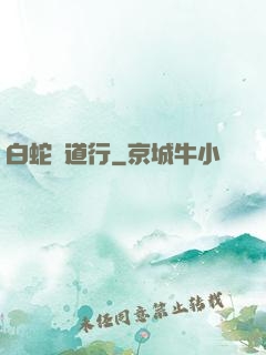 白蛇證道行