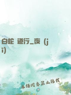 白蛇證道行