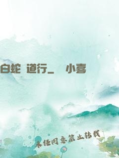 白蛇證道行
