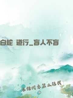 白蛇證道行