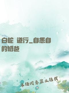 白蛇證道行