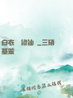 白衣彎劍修仙記