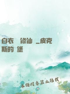白衣彎劍修仙記