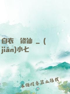 白衣彎劍修仙記
