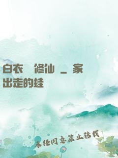 白衣彎劍修仙記