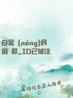 白金農(nóng)民麻煩哥