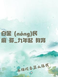 白金農(nóng)民麻煩哥