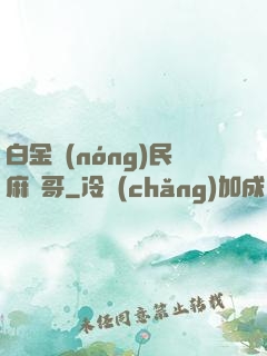 白金農(nóng)民麻煩哥