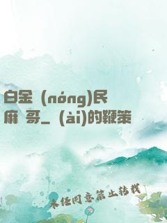 白金農(nóng)民麻煩哥