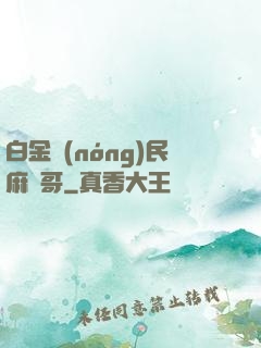 白金農(nóng)民麻煩哥