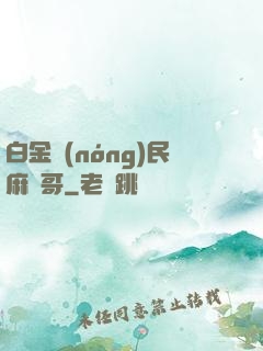 白金農(nóng)民麻煩哥