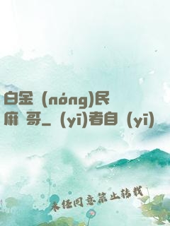白金農(nóng)民麻煩哥