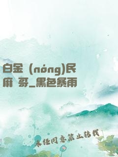 白金農(nóng)民麻煩哥