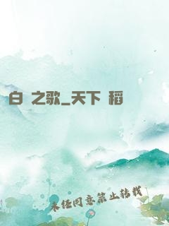 白銀之歌