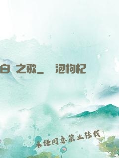 白銀之歌