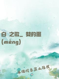 白銀之歌