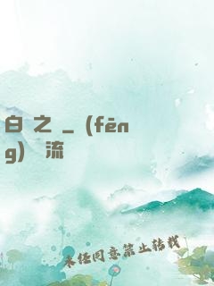 白銀之輪