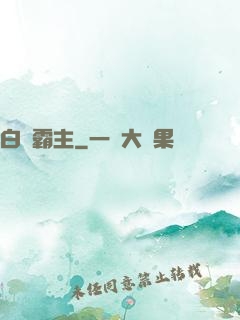 白銀霸主