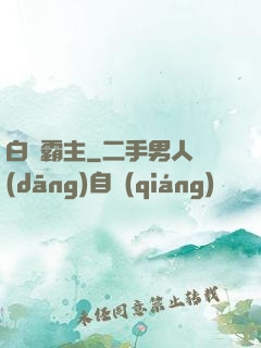 白銀霸主