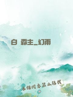 白銀霸主