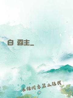 白銀霸主