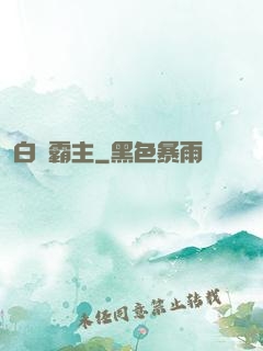 白銀霸主