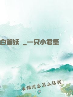 白首妖師
