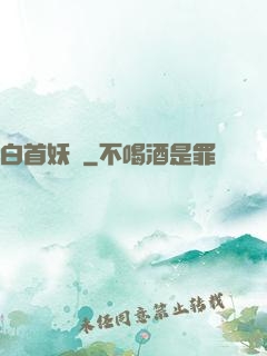 白首妖師