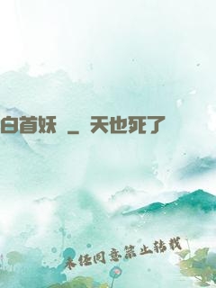 白首妖師