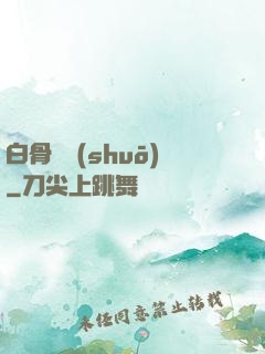 白骨傳說(shuō)