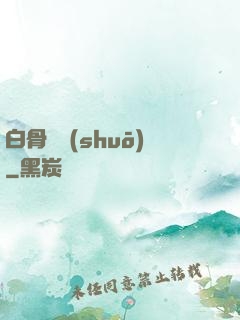 白骨傳說(shuō)