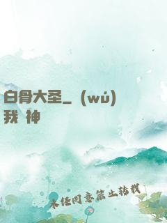 白骨大圣