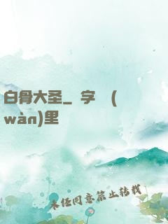 白骨大圣