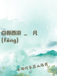 白骨西游記