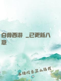 白骨西游記