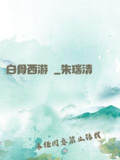 白骨西游記