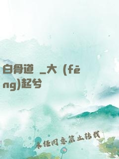 白骨道宮