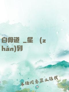 白骨道宮
