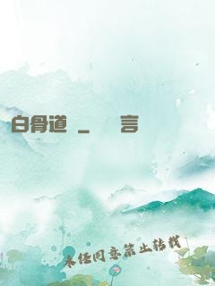 白骨道宮