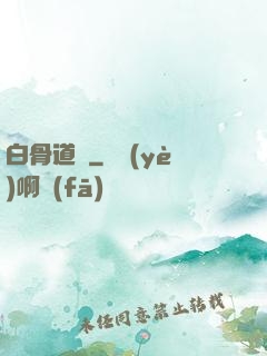 白骨道宮