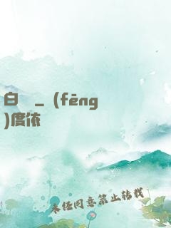 白鰱傳