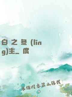 白龍之凜冬領(lǐng)主