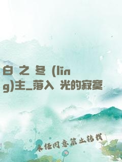 白龍之凜冬領(lǐng)主