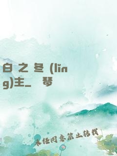 白龍之凜冬領(lǐng)主